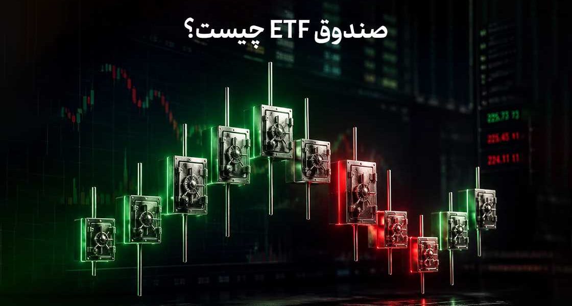 صندوق ETF چیست؟ آشنایی کامل با صندوق‌های قابل معامله در بورس