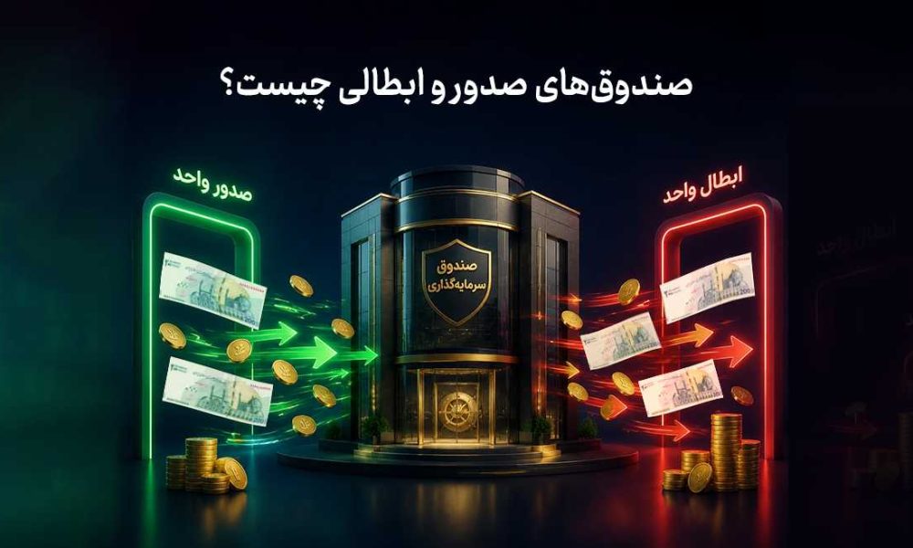 صندوق‌های صدور و ابطالی چیست؟ آشنایی با یکی از انواع صندوق‌های سرمایه‌گذاری