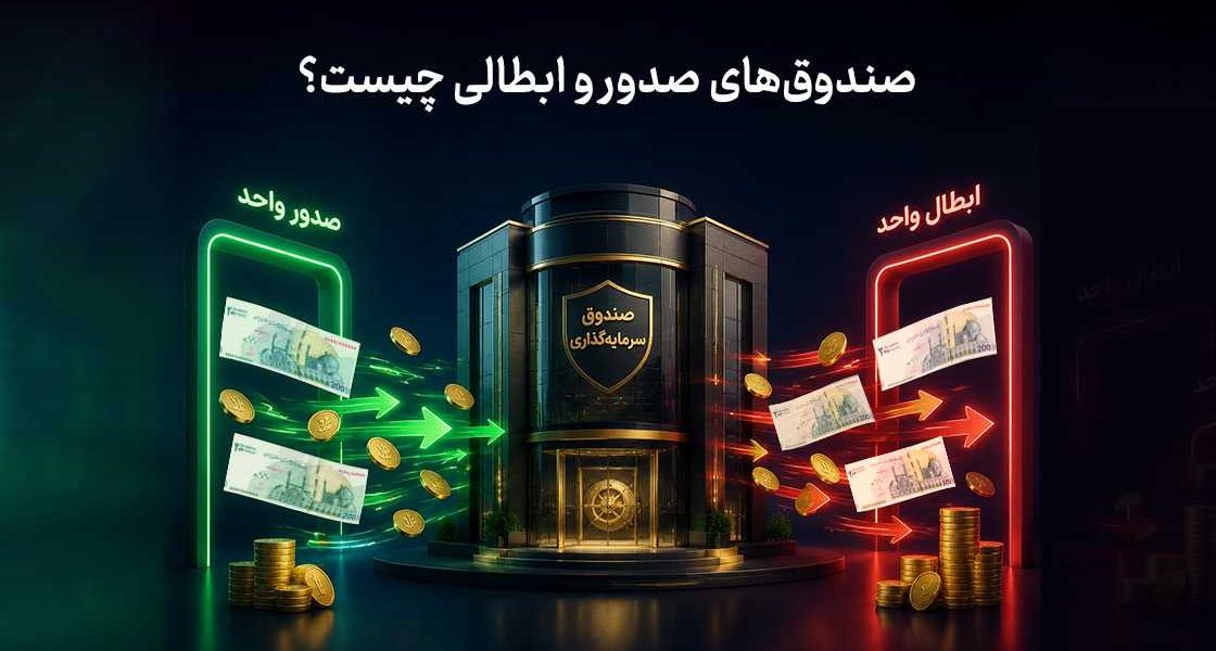 صندوق‌های صدور و ابطالی چیست؟ آشنایی با یکی از انواع صندوق‌های سرمایه‌گذاری