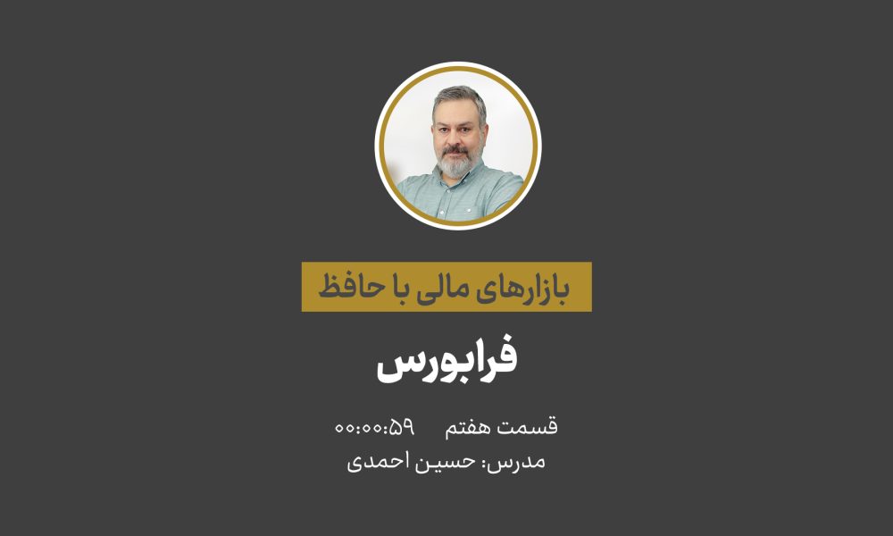 آشنایی با بازارهای مالی | فرابورس