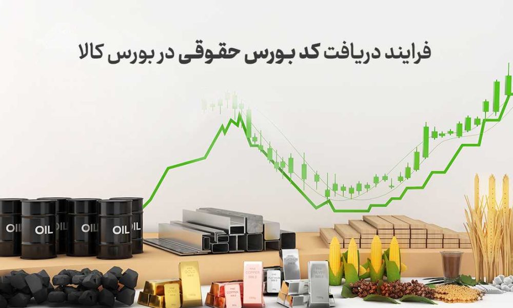 مراحل دریافت کد معاملاتی حقوقی بورس کالا
