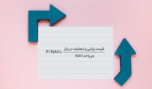 فرمول محاسبه P/NAV: