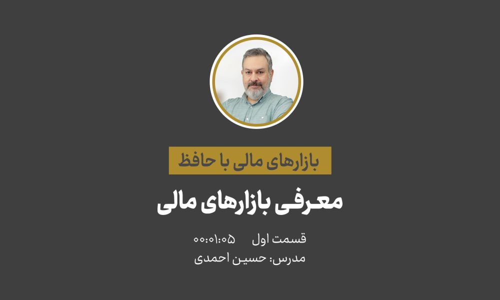 دوره جامع آموزش بازارهای مالی؛ از مبانی بورس تا تکنیک‌های حرفه‌ای تابلوخوانی