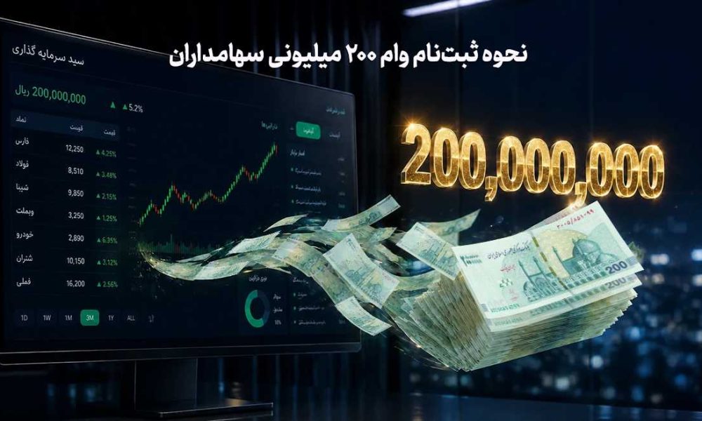 وام ۲۰۰ میلیون تومانی برای سهامداران بورس | شرایط، نحوه ثبت‌نام و دریافت تسهیلات با وثیقه سهام