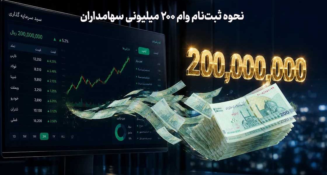 وام ۲۰۰ میلیون تومانی برای سهامداران بورس | شرایط، نحوه ثبت‌نام و دریافت تسهیلات با وثیقه سهام