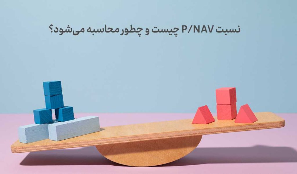 نسبت P/NAV چیست و چطور محاسبه می‌شود؟