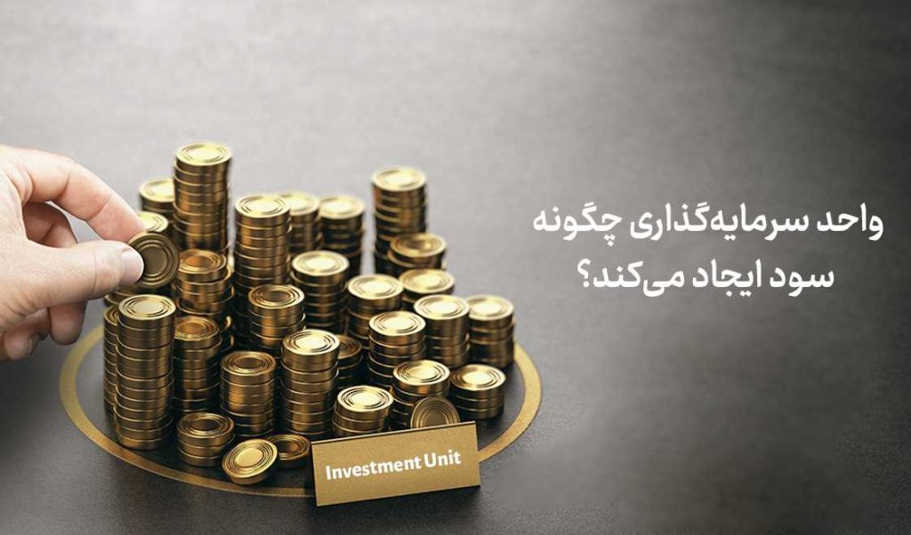 واحد سرمایه‌گذاری چگونه سود ایجاد می‌کند؟