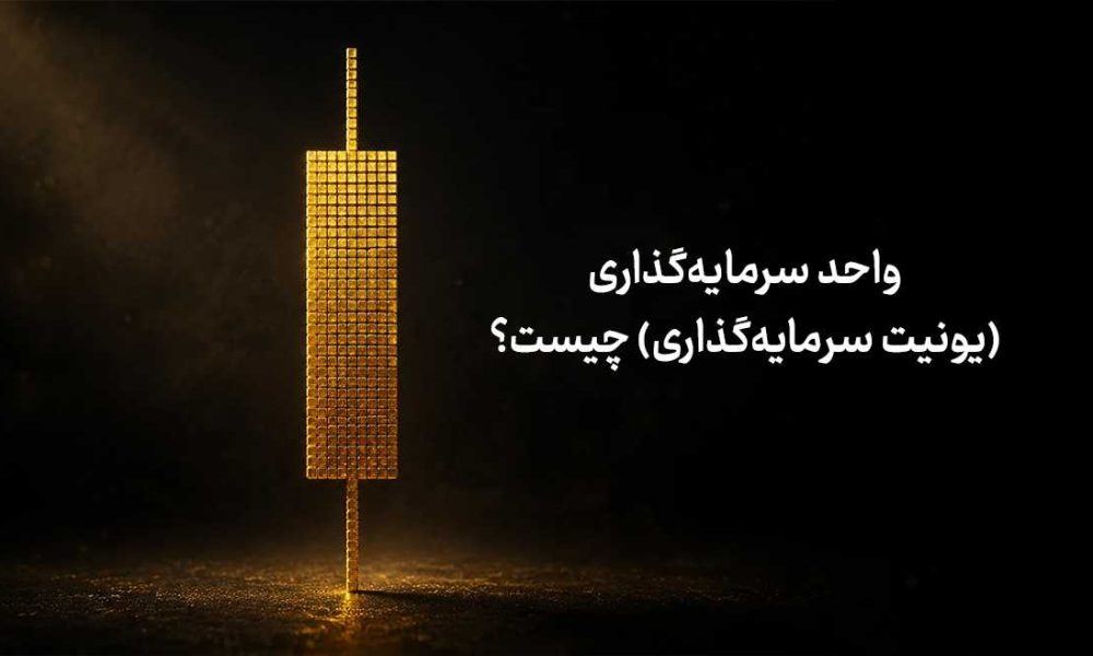واحد سرمایه‌گذاری (یونیت سرمایه‌گذاری) چیست؟