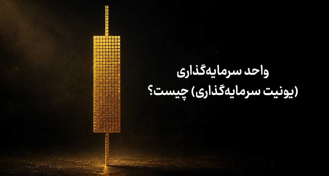 واحد سرمایه‌گذاری (یونیت سرمایه‌گذاری) چیست؟