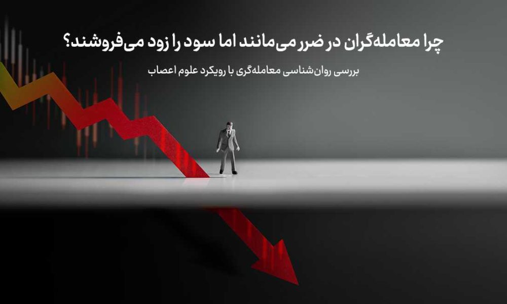 چرا معامله‌گران در ضرر می‌مانند اما سود را زود می‌فروشند؟ بررسی روان‌شناسی معامله‌گری با رویکرد علوم اعصاب