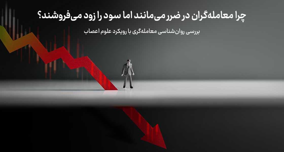 چرا معامله‌گران در ضرر می‌مانند اما سود را زود می‌فروشند؟ بررسی روان‌شناسی معامله‌گری با رویکرد علوم اعصاب