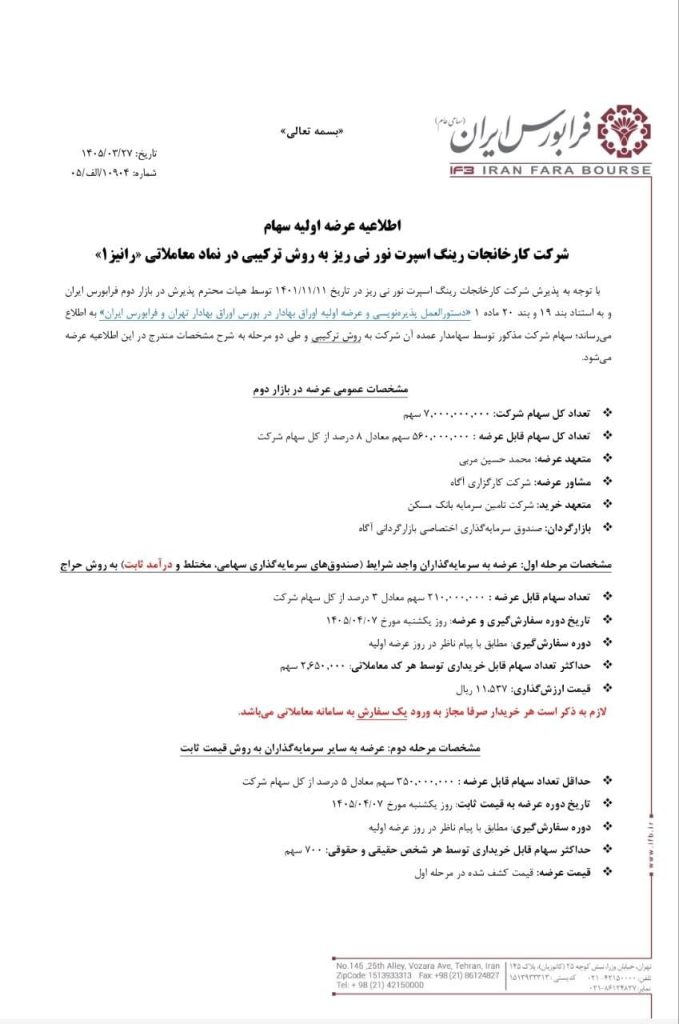 عرضه اولیه رانیز یکشنبه ۷ تیر ۱۴۰۵ | نقدینگی مورد نیاز + جزئیات کامل + راهنمای خرید ✔️