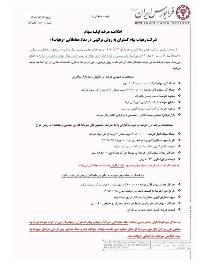 اطلاعیه عرضه رهیاب
