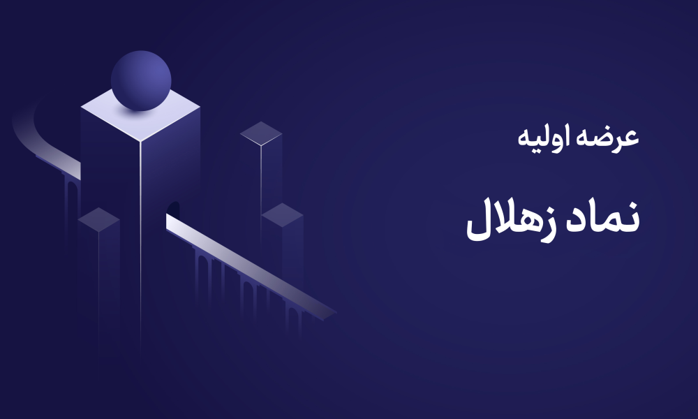 عرضه اولیه زهلال