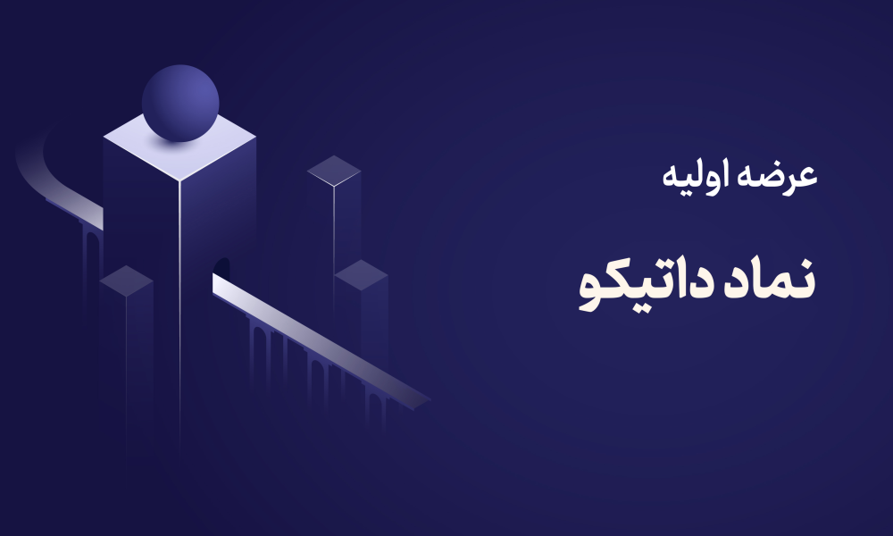 عرضه اولیه تادیکو دوشنبه ۲۵ خرداد ۱۴۰۵ | نقدینگی مورد نیاز + جزئیات کامل + راهنمای خرید ✔️