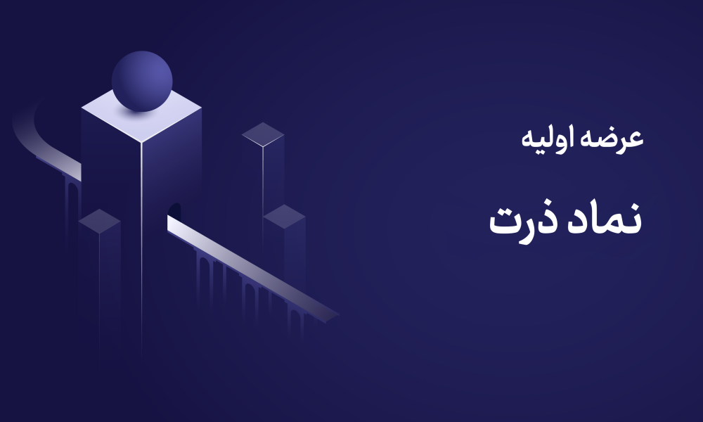 عرضه اولیه ذرت شنبه ۳۰ خرداد ۱۴۰۵ | جزئیات کامل + راهنمای خرید + نقدینگی مورد نیاز ✔️