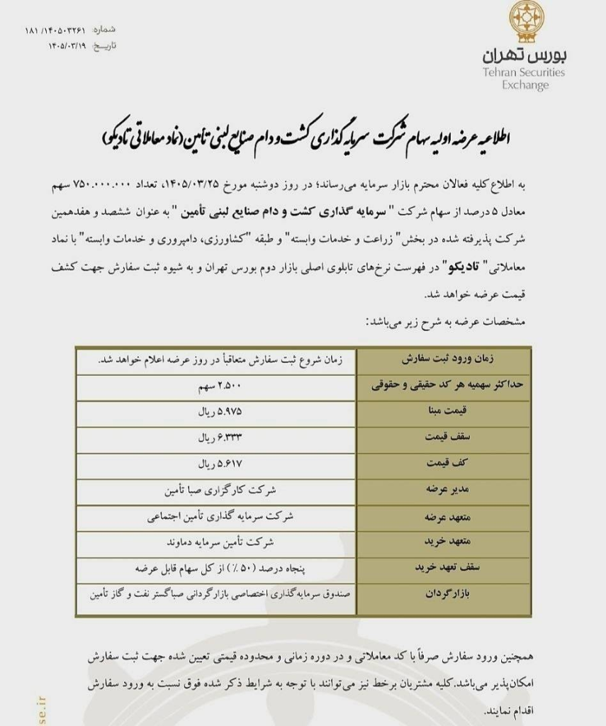عرضه اولیه تادیکو دوشنبه ۲۵ خرداد ۱۴۰۵ | نقدینگی مورد نیاز + جزئیات کامل + راهنمای خرید ✔️