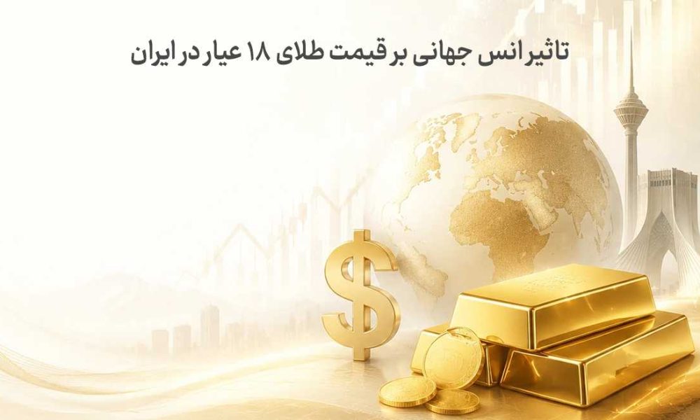 تاثیر اونس جهانی بر قیمت طلای ۱۸ عیار در ایران + فرمول