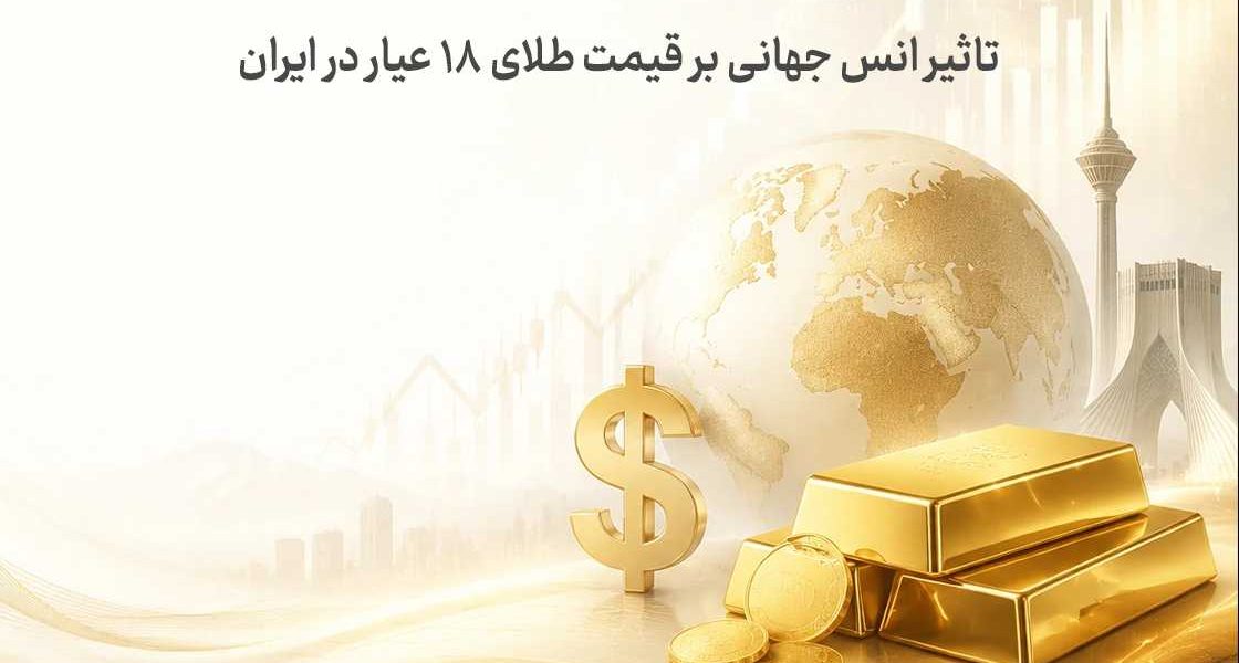 تاثیر اونس جهانی بر قیمت طلای ۱۸ عیار در ایران + فرمول