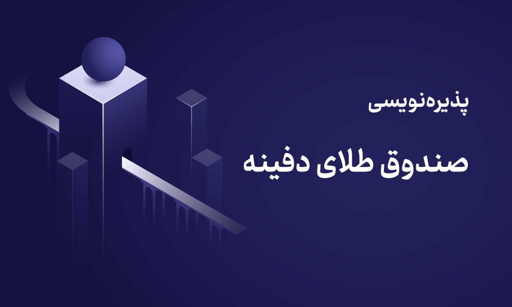 پذیره نویسی صندوق طلای دفینه از ۱۶ خرداد ۱۴۰۵ | جزئیات کامل + نحوه خرید + مزایا ✔️