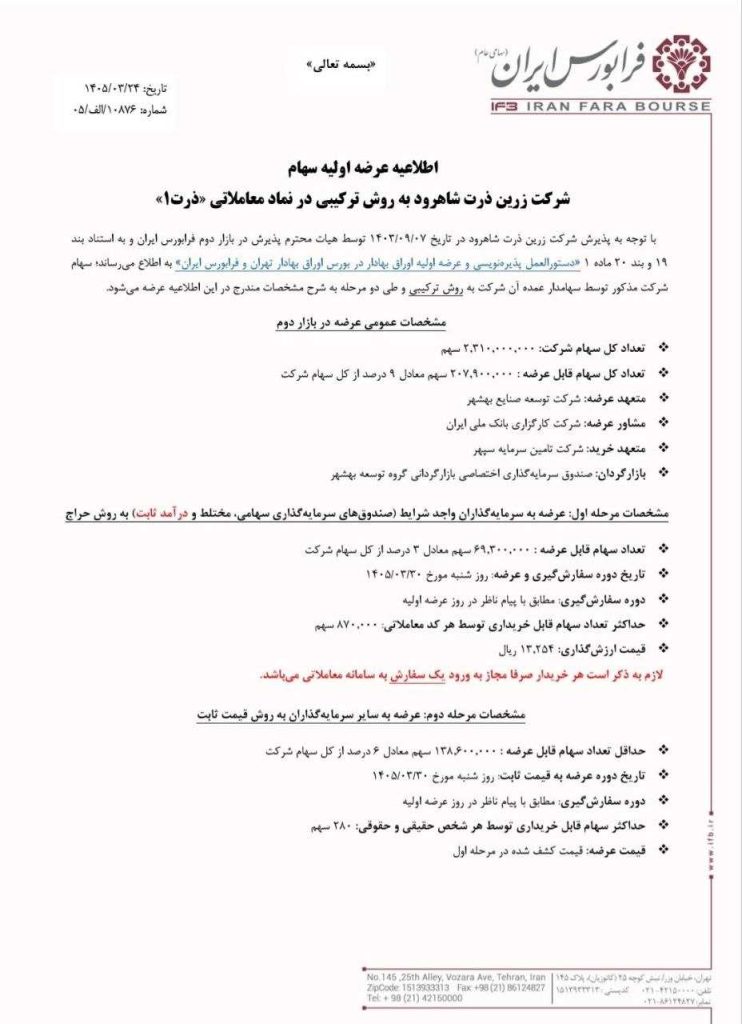 عرضه اولیه ذرت شنبه ۳۰ خرداد ۱۴۰۵ | جزئیات کامل + راهنمای خرید + نقدینگی مورد نیاز ✔️