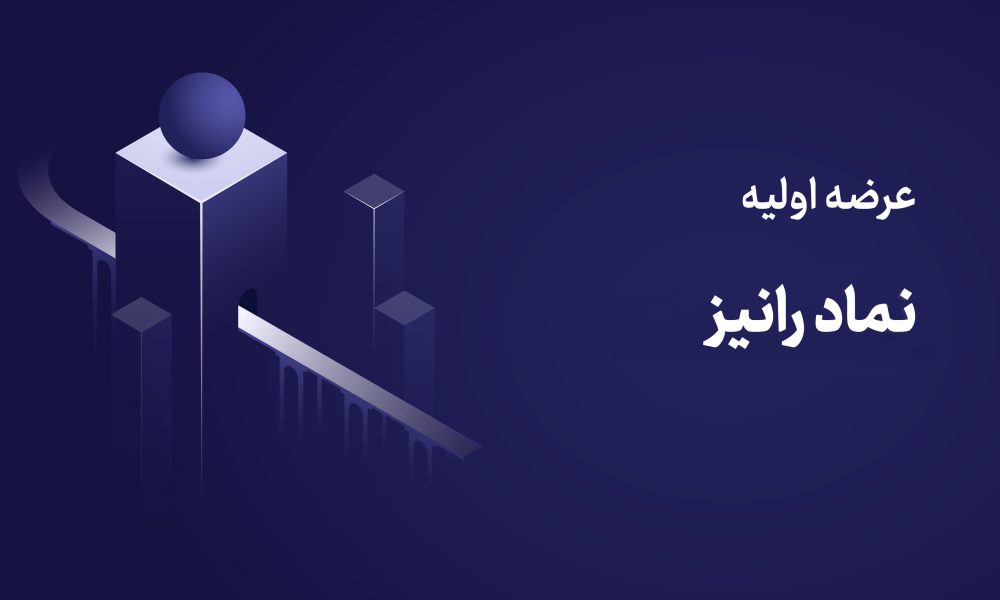 عرضه اولیه رانیز یکشنبه ۷ تیر ۱۴۰۵ | نقدینگی مورد نیاز + جزئیات کامل + راهنمای خرید ✔️