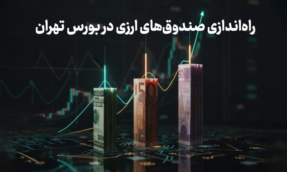 راه‌اندازی صندوق‌های ارزی در بورس تهران؛ آیا صندوق‌های ارزی جایگزین بازار ارز و طلا می‌شوند؟