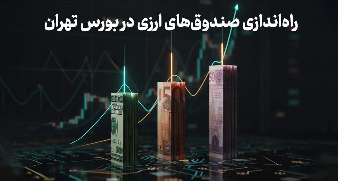 راه‌اندازی صندوق‌های ارزی در بورس تهران؛ آیا صندوق‌های ارزی جایگزین بازار ارز و طلا می‌شوند؟