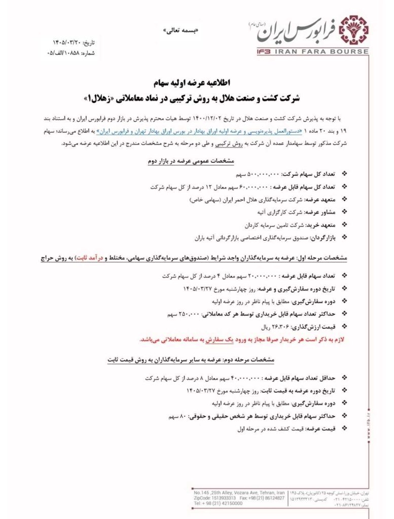 اطلاعیه عرضه اولیه زهلال