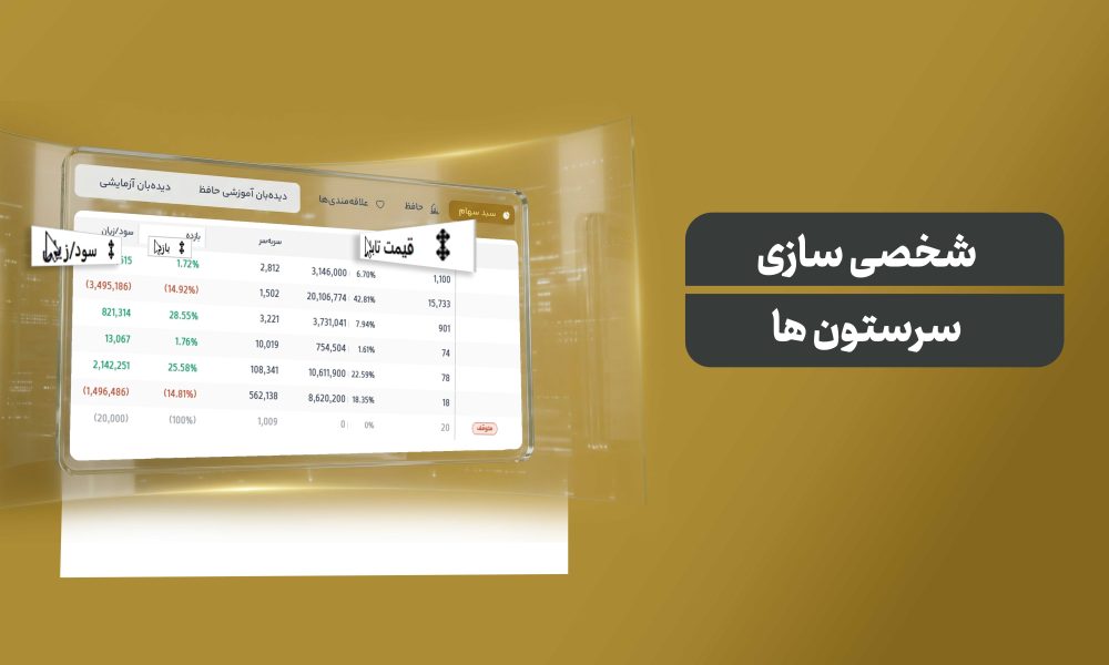 شخصی‌سازی و مرتب‌سازی سرستون‌ها