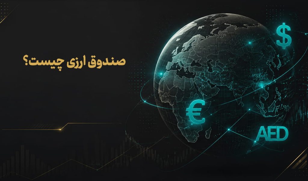 راه‌اندازی صندوق‌های ارزی در بورس تهران؛ آیا صندوق‌های ارزی جایگزین بازار ارز و طلا می‌شوند؟