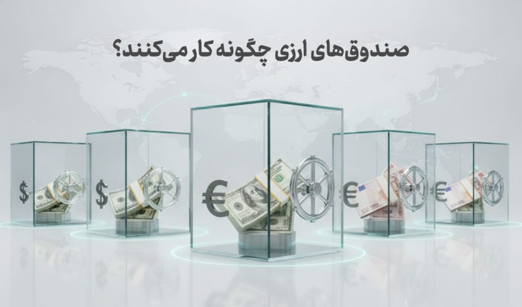 راه‌اندازی صندوق‌های ارزی در بورس تهران؛ آیا صندوق‌های ارزی جایگزین بازار ارز و طلا می‌شوند؟
