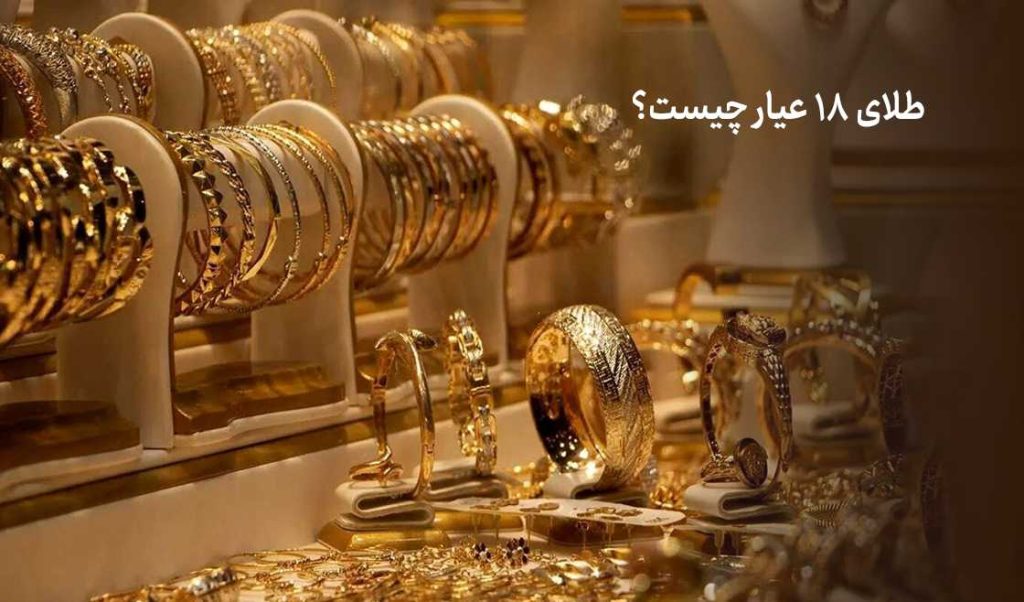 تاثیر اونس جهانی بر قیمت طلای ۱۸ عیار در ایران + فرمول