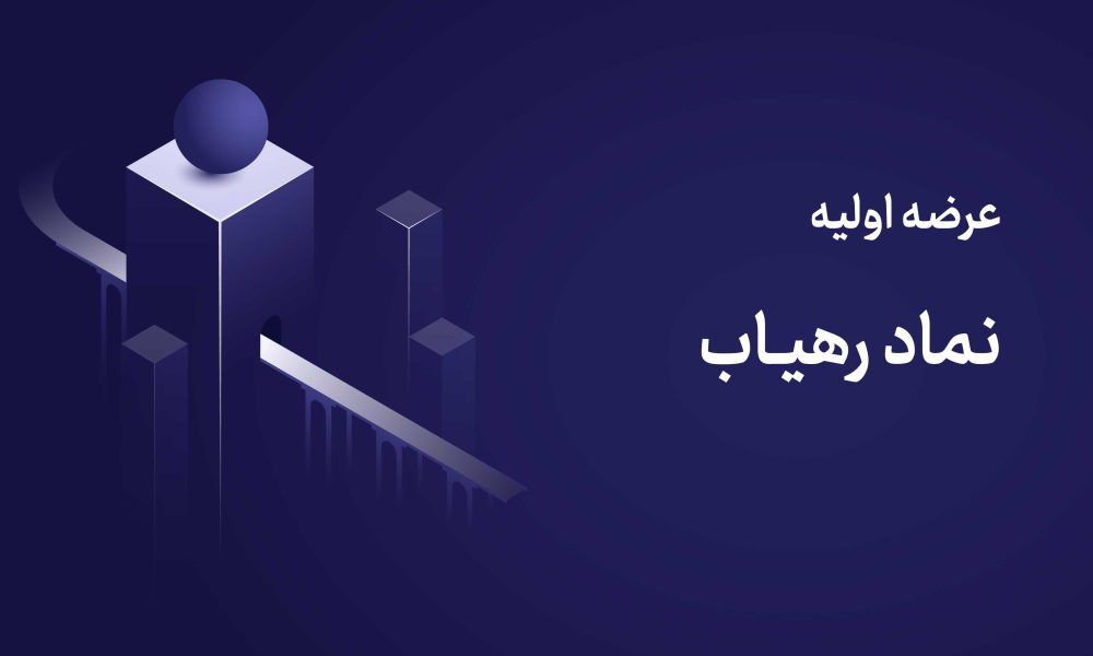 عرضه اولیه رهیاب دوشنبه ۱۸ خرداد ۱۴۰۵ | نقدینگی مورد نیاز + جزئیات کامل + راهنمای خرید ✔️