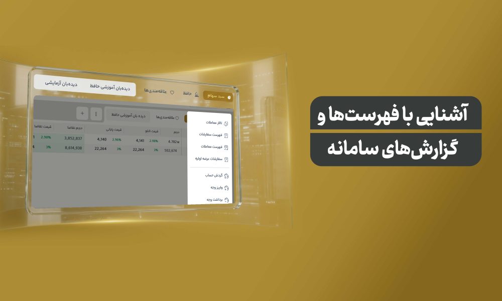 آشنایی با فهرست‌ها و گزارش‌های کاربردی سامانه