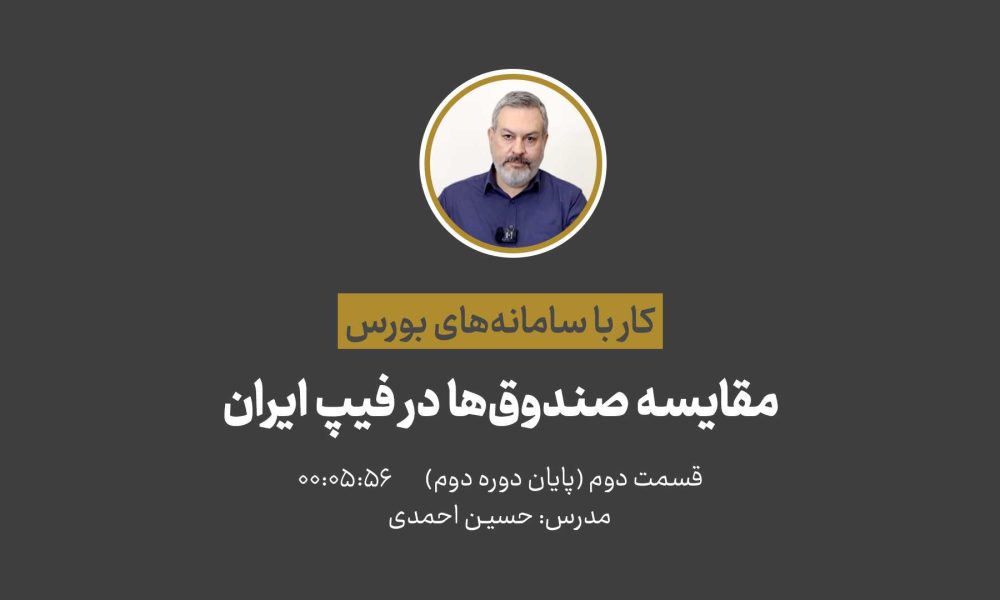 کار با سامانه‌های بورسی | آشنایی با فیب‌ایران قسمت دوم