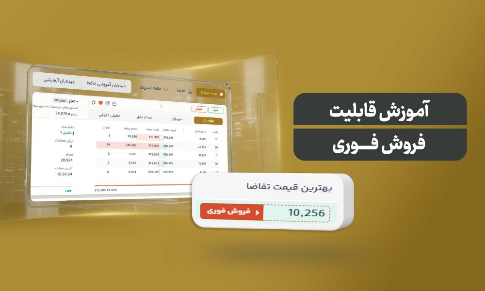 فروش فوری و رقابتی در حافظ تریدر؛ ابزاری برای نقدشوندگی سریع