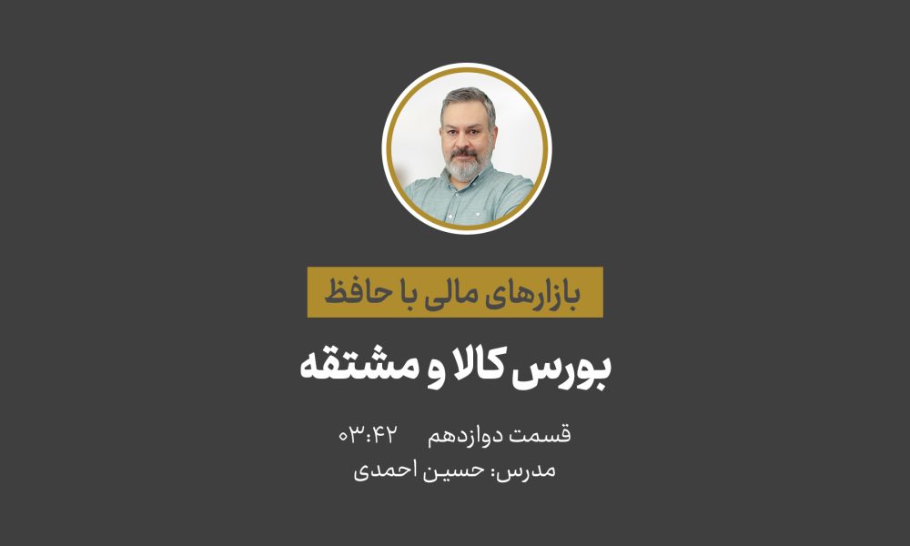 آشنایی با بازارهای مالی | بورس کالا و مشتقه