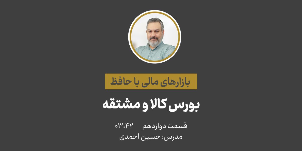 آشنایی با بازارهای مالی | بورس کالا و مشتقه
