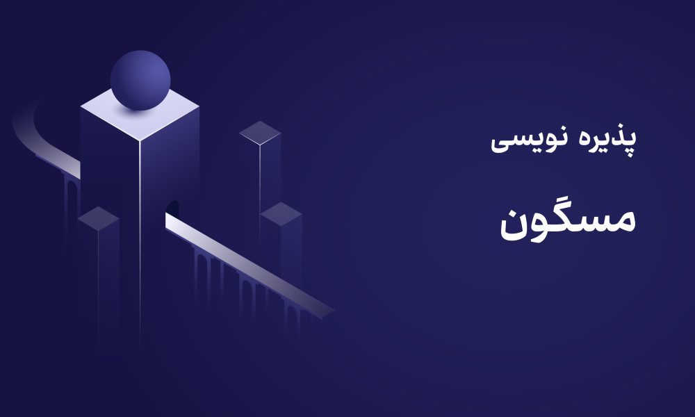 پذیره‌نویسی صندوق مسگون