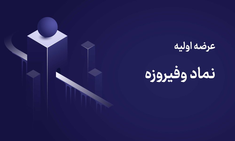 عرضه اولیه وفیروزه چهارشنبه ۲۰ خرداد ۱۴۰۵ | نقدینگی مورد نیاز + جزئیات کامل + راهنمای خرید ✔️
