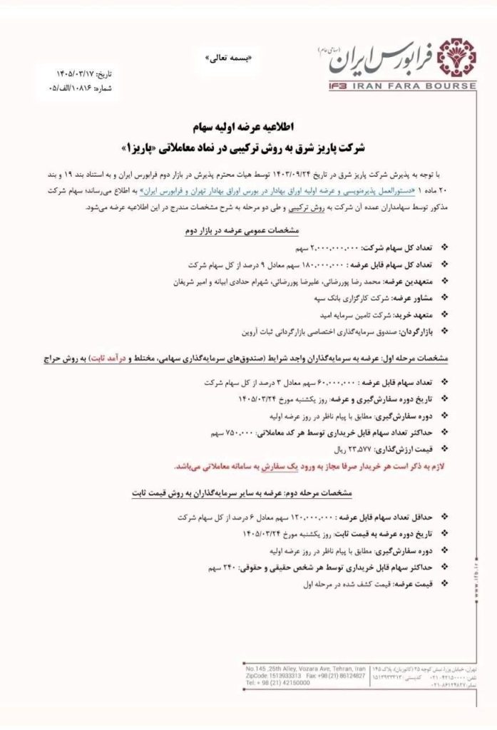 اطلاعیه عرضه اولیه پاریز