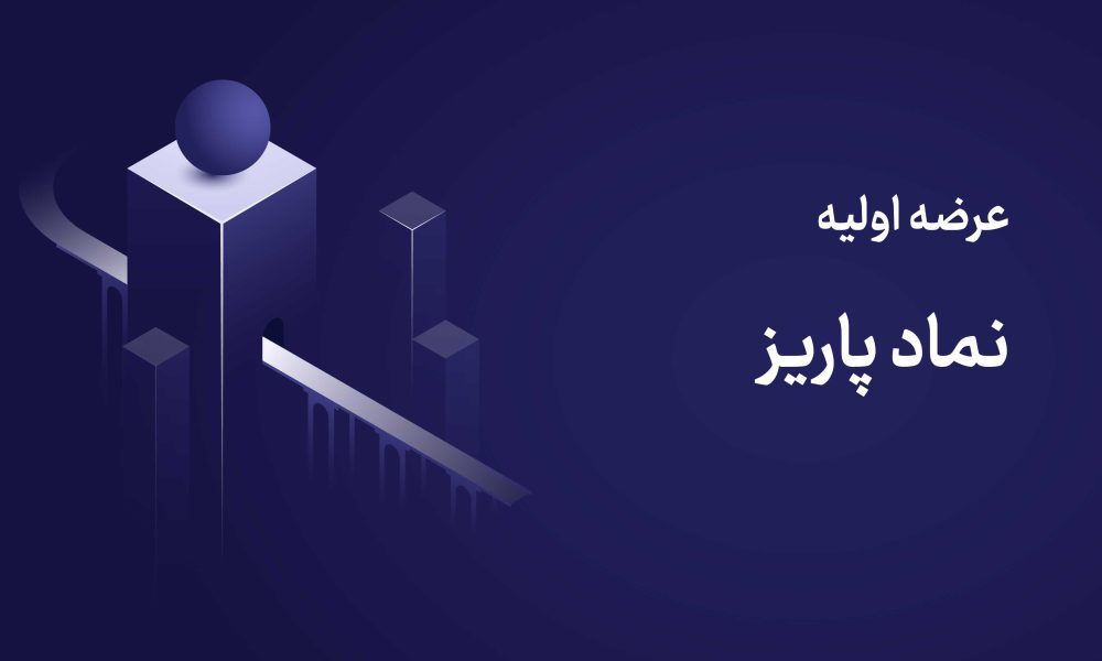 عرضه اولیه پاریز یکشنبه ۲۴ خرداد ۱۴۰۵ | جزئیات کامل + نحوه خرید + مزیت اختیار فروش تبعی ✔️