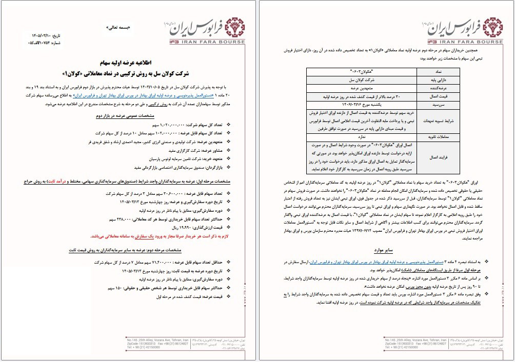 عرضه اولیه کولان چهارشنبه ۱۳ خرداد ۱۴۰۵ | نقدینگی مورد نیاز + جزئیات کامل + راهنمای خرید ✔️