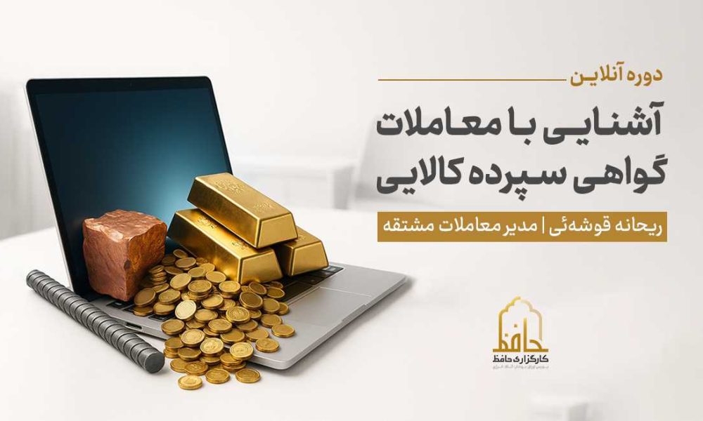 دوره آموزشی گواهی سپرده کالایی (ویدئو + فایل ارائه)