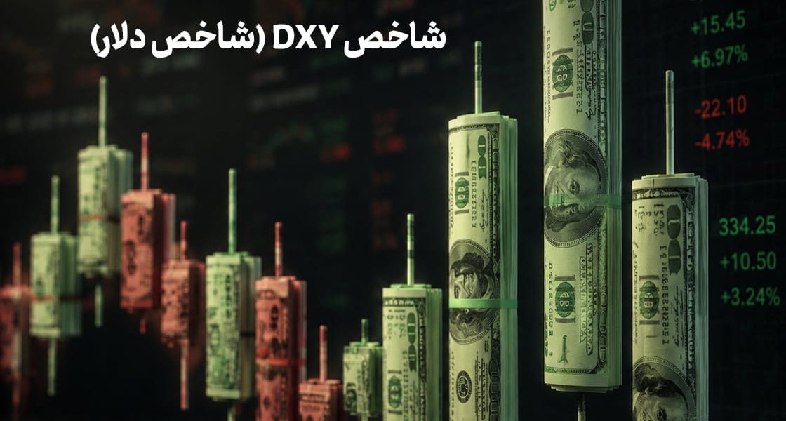 شاخص دلار (DXY) چیست؟ | اهمیت، کاربردها و تاثیر آن بر بازارهای جهانی