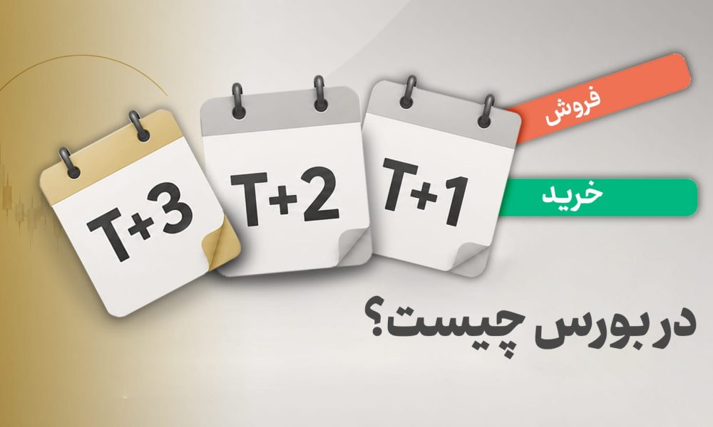T+1، T+2 و T+3 در بورس چیست؟