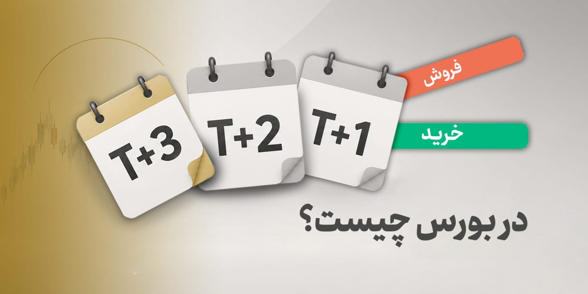 T+1، T+2 و T+3 در بورس چیست؟