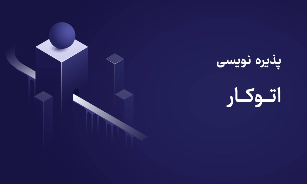 پذیره‌ نویسی صندوق اتوکار