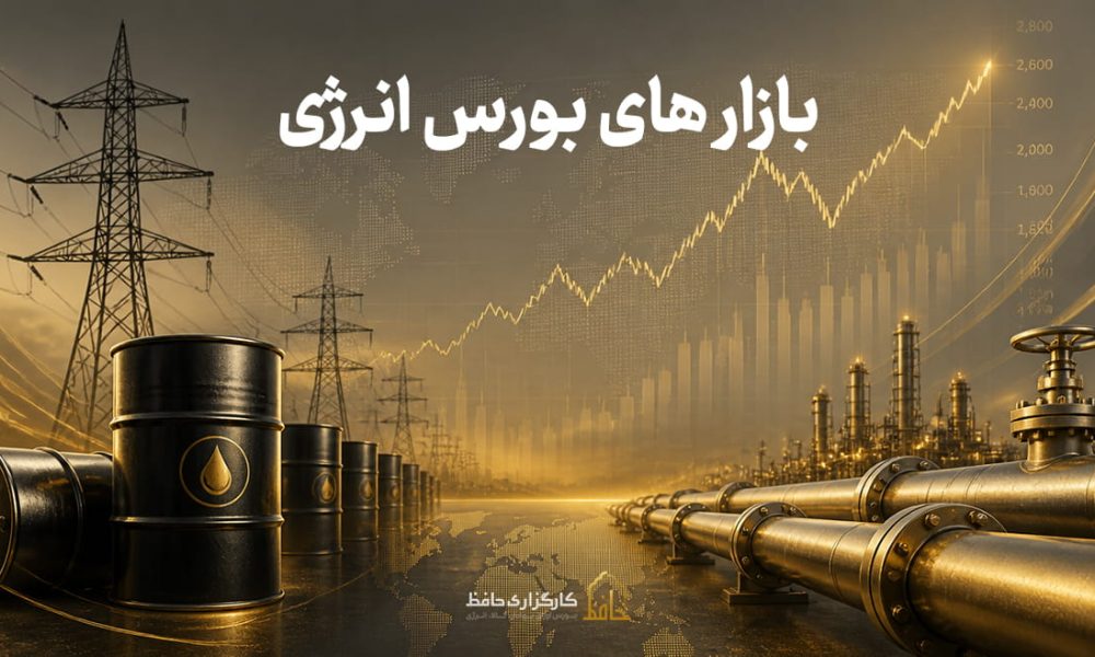 بازار های بورس انرژی